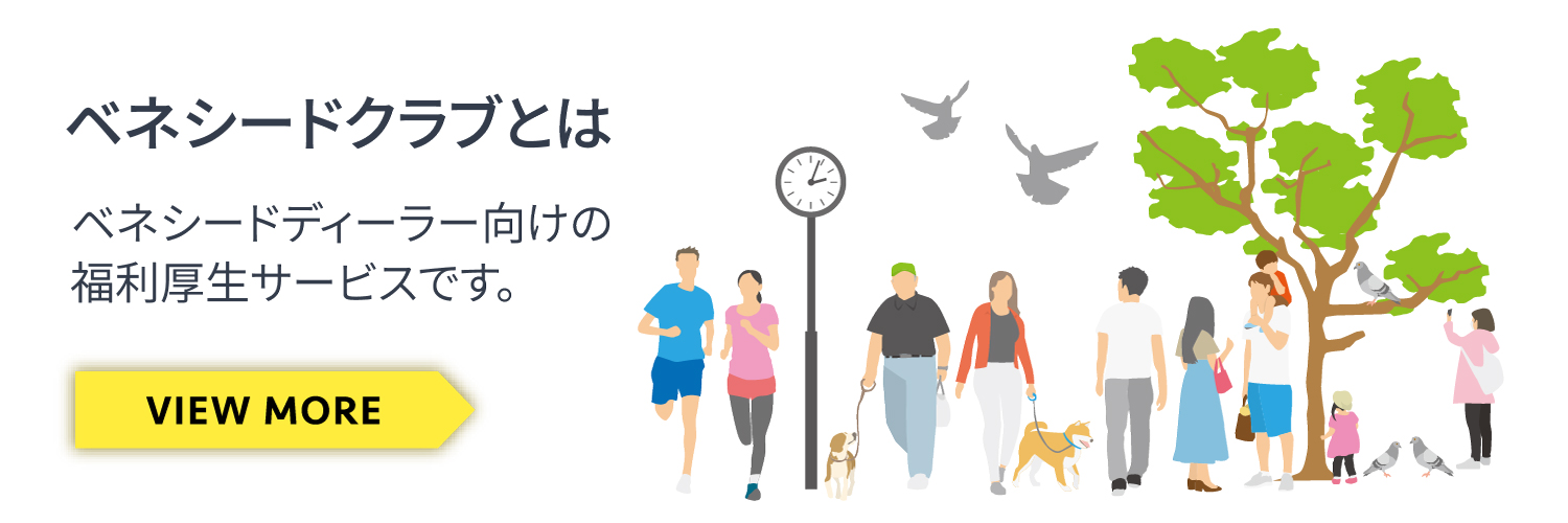 ベネシードクラブとはベネシードディーラーなら利用可能な福利厚生サービスです